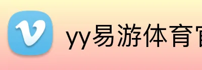 yy易游体育官网首页 Logo